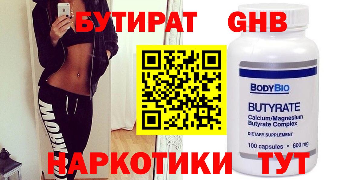 БУТИРАТ оксибутират Павловский Посад